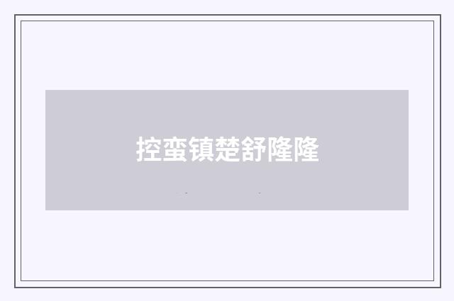 控蛮镇楚舒隆隆