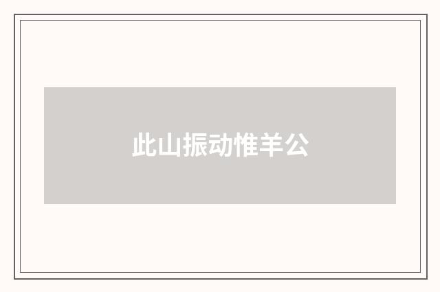 此山振动惟羊公