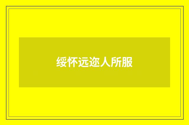 绥怀远迩人所服
