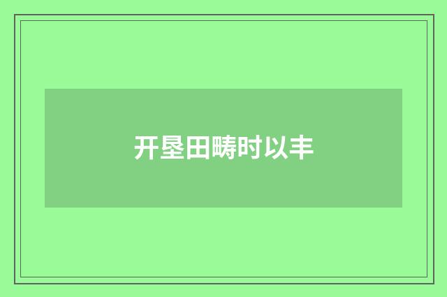 开垦田畴时以丰