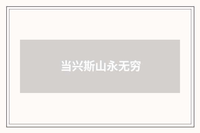 当兴斯山永无穷