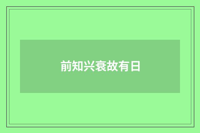 前知兴衰故有日