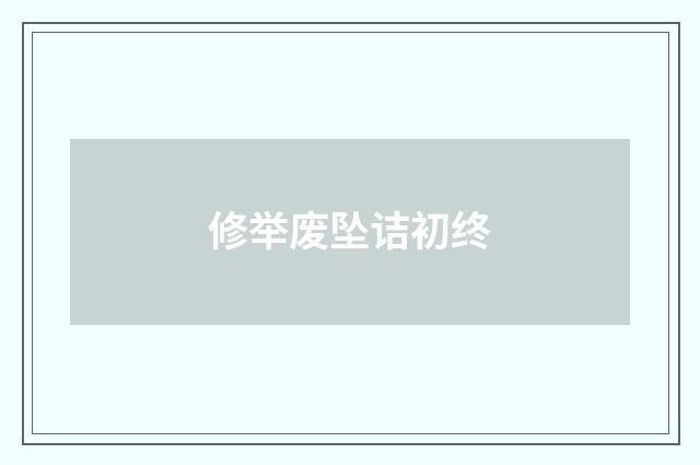 修举废坠诘初终