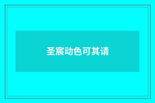 圣宸动色可其请