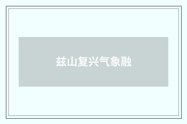 兹山复兴气象融