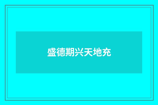 盛德期兴天地充