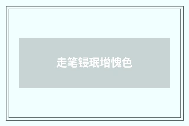 走笔锓珉增愧色