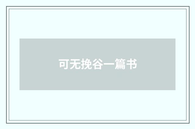 可无挽谷一篇书