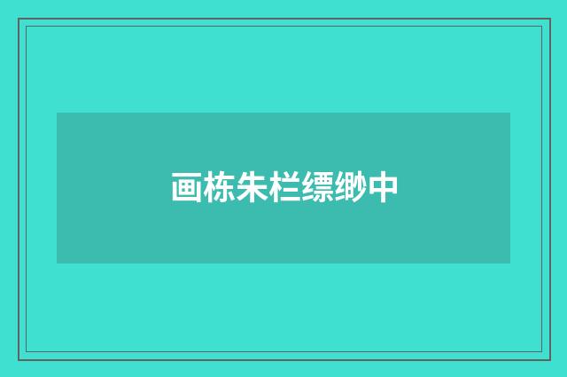 画栋朱栏缥缈中