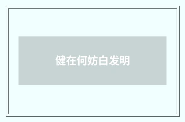健在何妨白发明