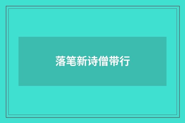 落笔新诗僧带行