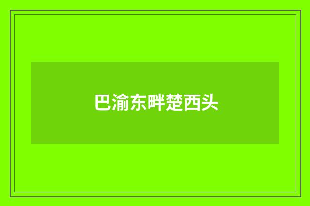 巴渝东畔楚西头