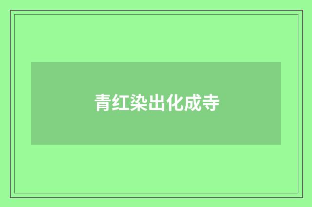 青红染出化成寺