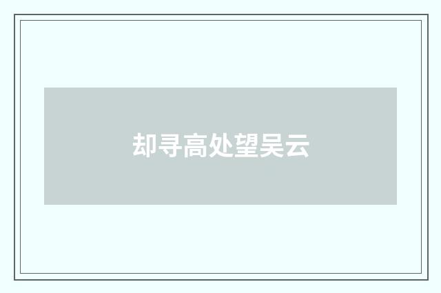 却寻高处望吴云