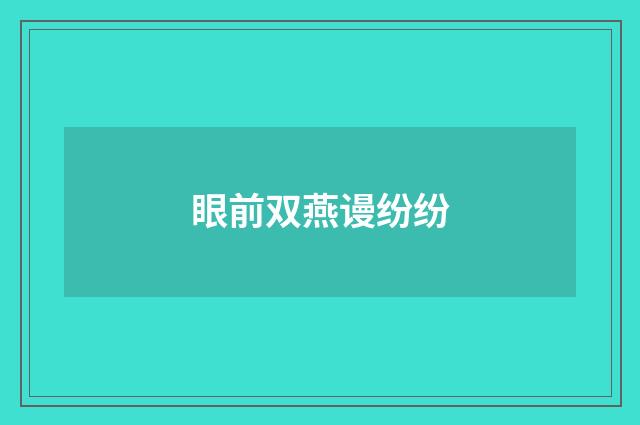 眼前双燕谩纷纷
