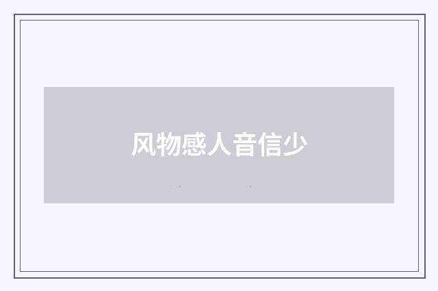风物感人音信少