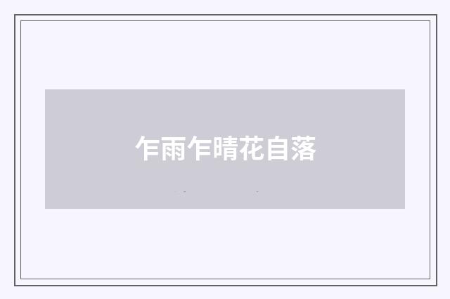 乍雨乍晴花自落
