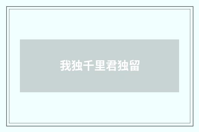 我独千里君独留