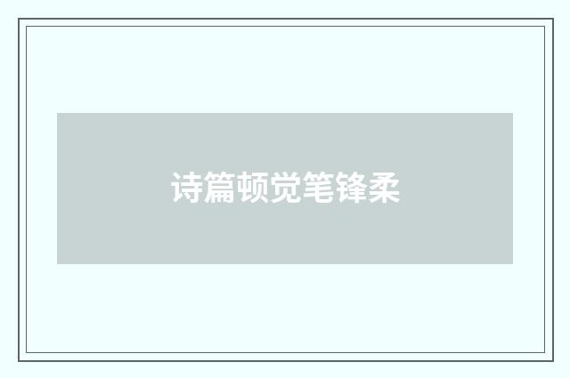 诗篇顿觉笔锋柔