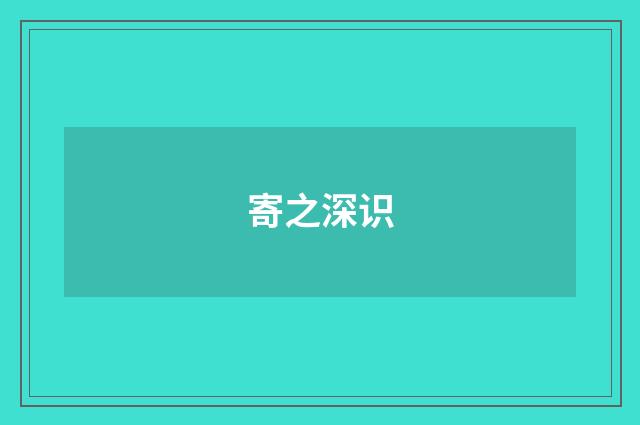 寄之深识