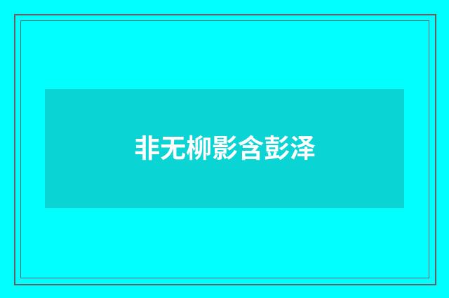 非无柳影含彭泽
