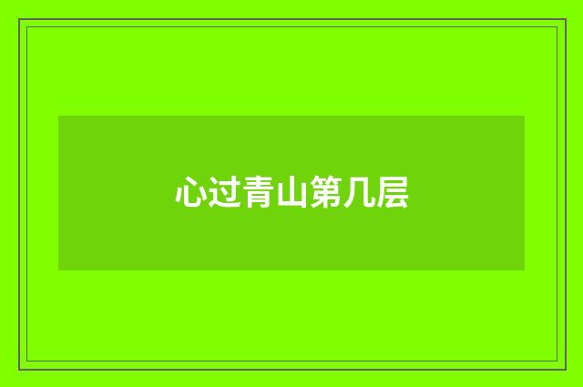 心过青山第几层