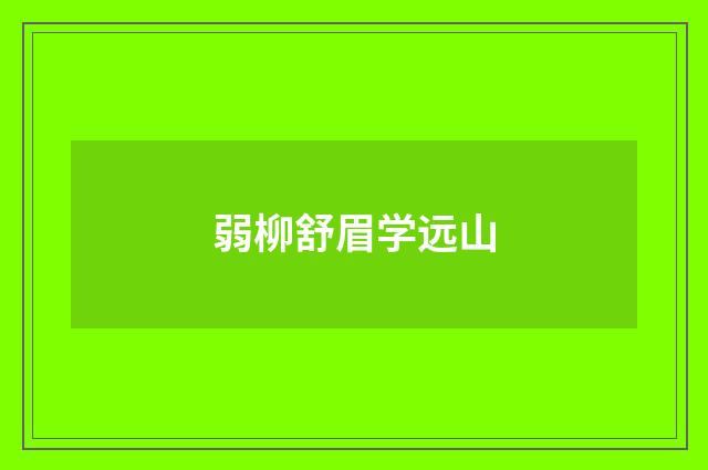 弱柳舒眉学远山