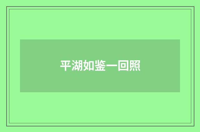 平湖如鉴一回照