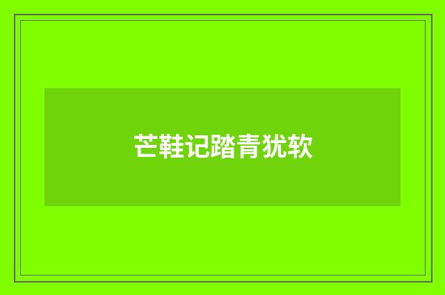 芒鞋记踏青犹软