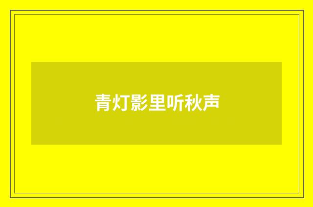 青灯影里听秋声