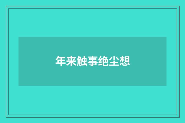 年来触事绝尘想