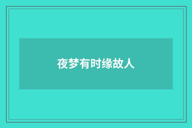 夜梦有时缘故人