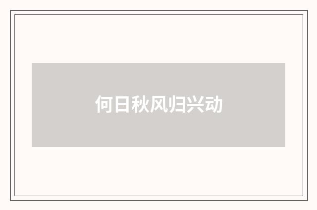 何日秋风归兴动