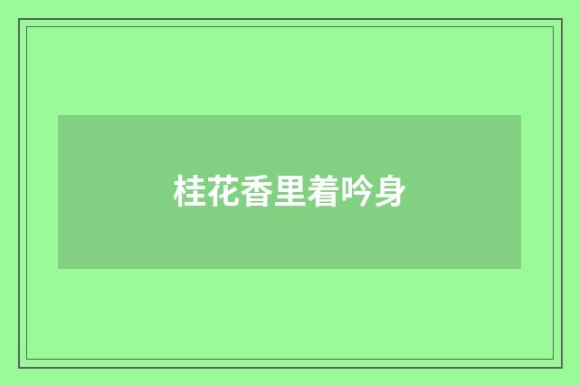 桂花香里着吟身