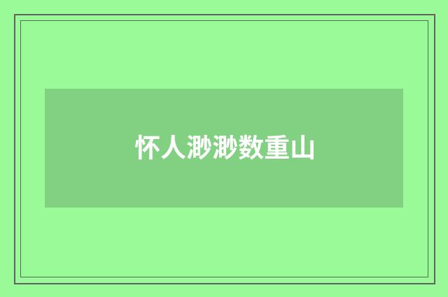 怀人渺渺数重山