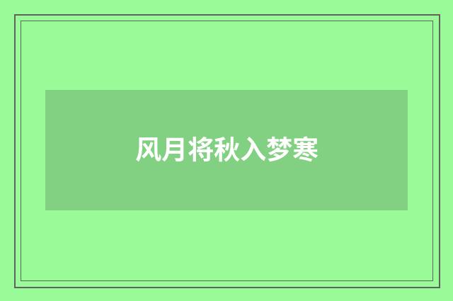 风月将秋入梦寒