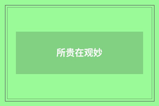 所贵在观妙