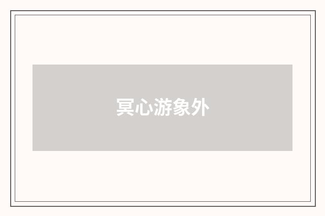 冥心游象外