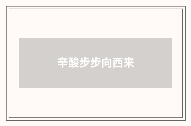 辛酸步步向西来