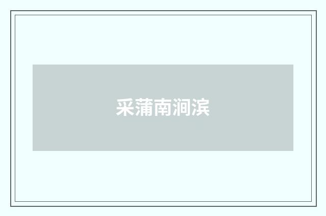 采蒲南涧滨