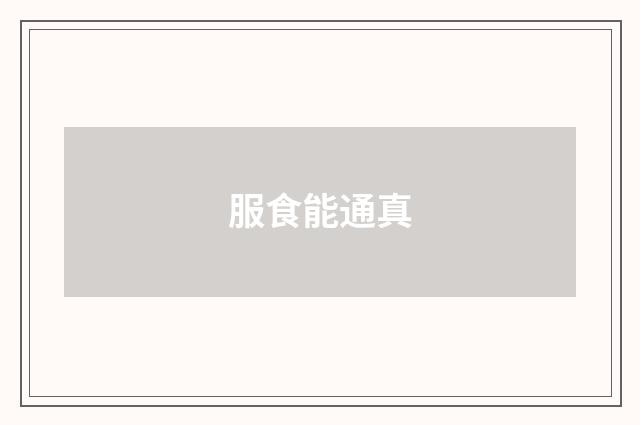 服食能通真