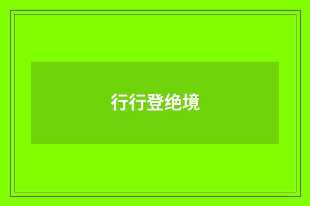 行行登绝境