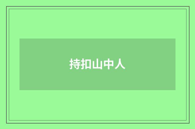 持扣山中人