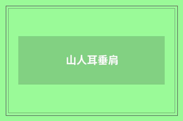 山人耳垂肩