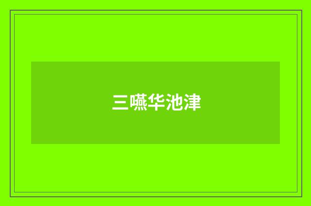 三嚥华池津