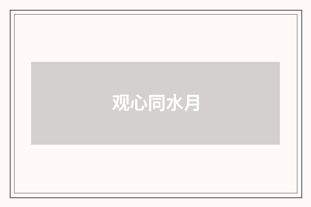 观心同水月