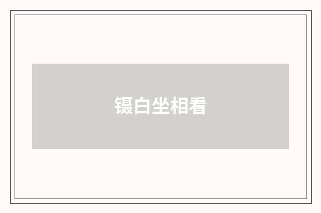镊白坐相看