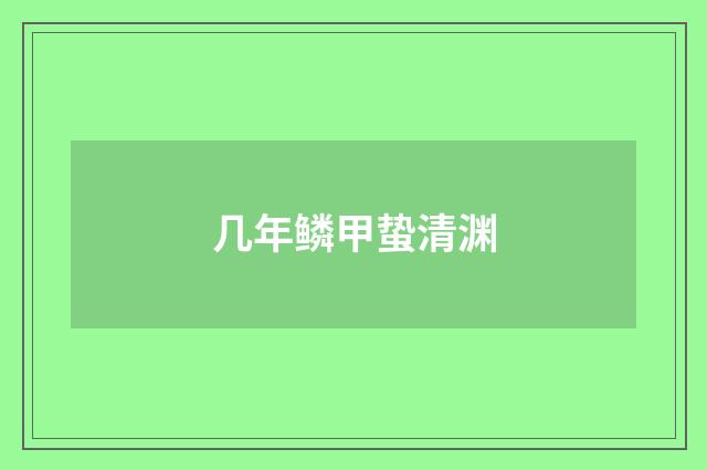 几年鳞甲蛰清渊