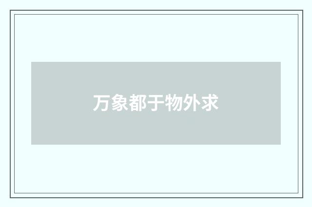 万象都于物外求