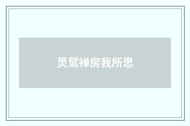 灵鹫禅房我所思
